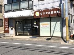 せきやま整骨院