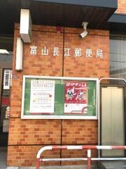 富山長江郵便局