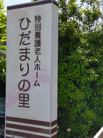 特別養護老人ホームひだまりの里
