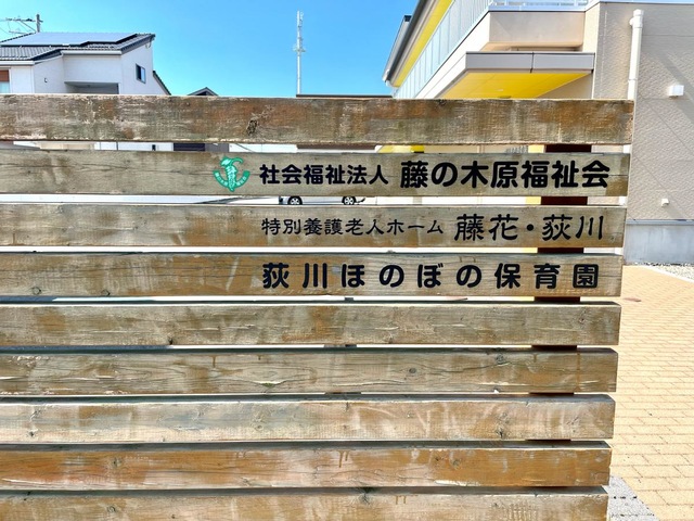 特別養護老人ホーム藤花・荻川