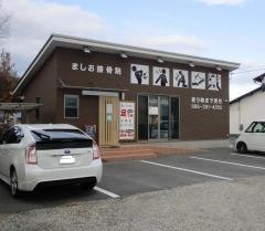 ましお接骨院