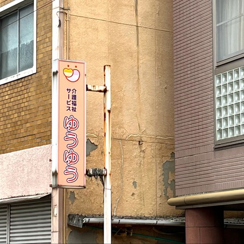 グループホームゆうゆう永井