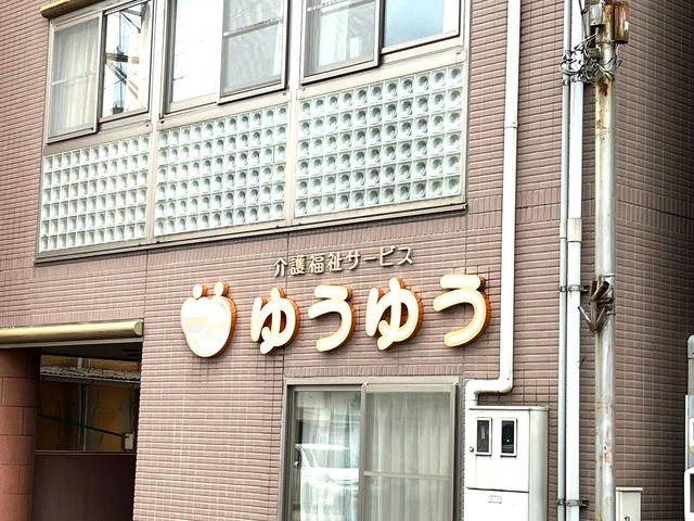 グループホームゆうゆう永井 看板