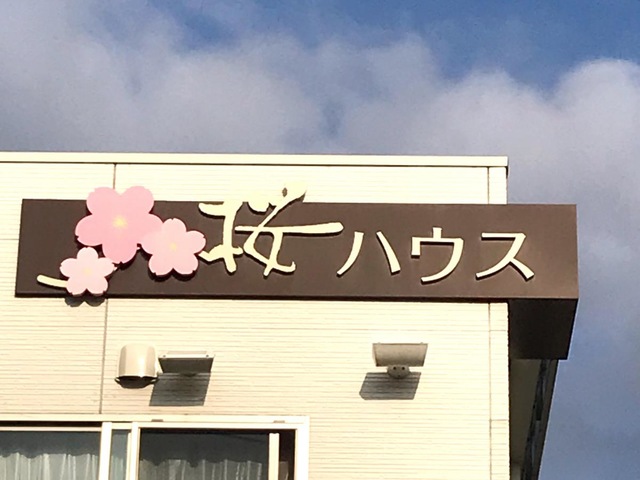 医療法人　北愛会　グループホーム　桜ハウス