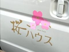 医療法人　北愛会　グループホーム　桜ハウス