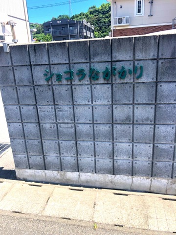 グループホーム　ショコラながかり 看板