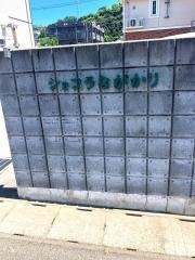 グループホーム　ショコラながかり