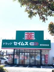 ドラッグセイムス　鹿児島和田店