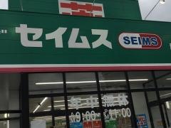 ドラッグセイムス　鹿児島和田店