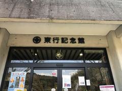 東行記念館