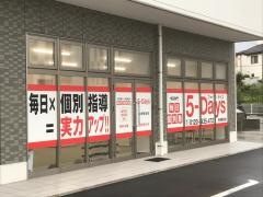 毎日個別塾５－Ｄａｙｓ　寺家駅前校