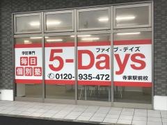 毎日個別塾５－Ｄａｙｓ　寺家駅前校