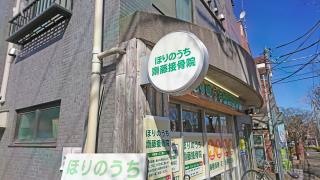 ほりのうち齋藤接骨院