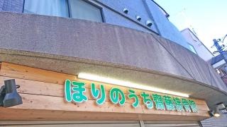 ほりのうち齋藤接骨院