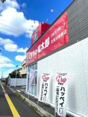薬局くすりの福太郎　花見川瑞穂店