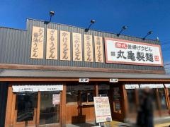 丸亀製麺　尼崎浜田店