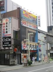 磯丸水産　名駅三丁目店