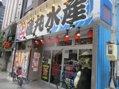 磯丸水産　名駅三丁目店