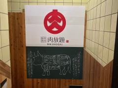 肉放題　鹿児島天文館店