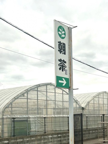 グループホーム朝茶II