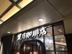 星乃珈琲店　岡山一番街店
