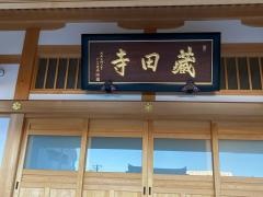 蔵田寺