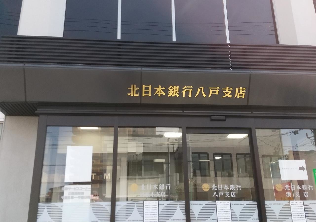 八戸支店と共同店舗