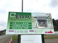 亀田城・佐藤八十八美術館