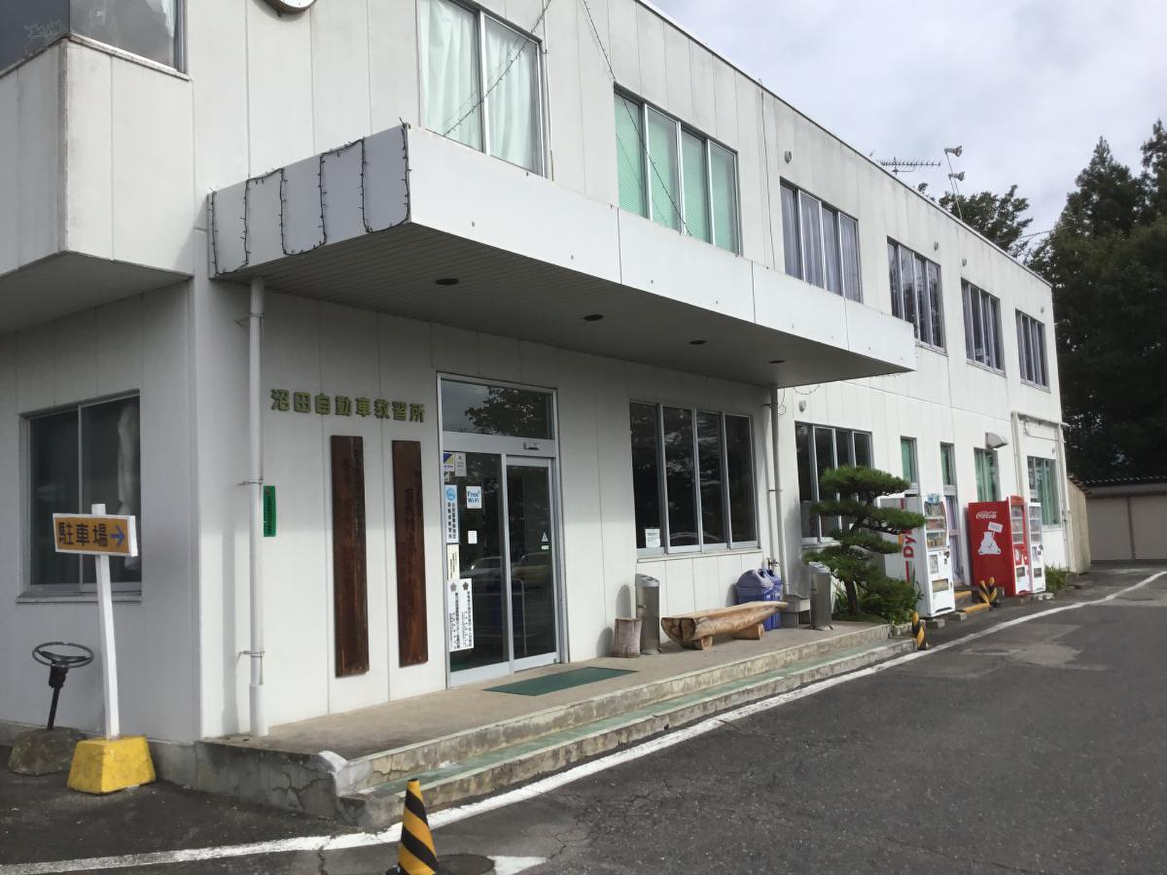 沼田 自動車 学校