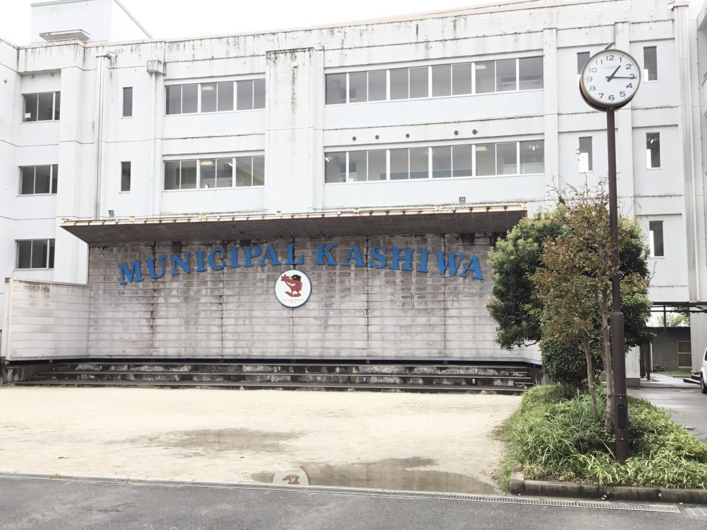 柏 市立 柏 高等 学校