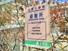 大塚小学校