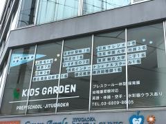 キッズガーデン自由が丘