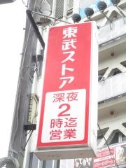 東武ストア王子店