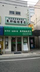 東邦稲垣書店