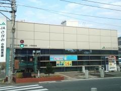 ＪＡさがみ小和田支店
