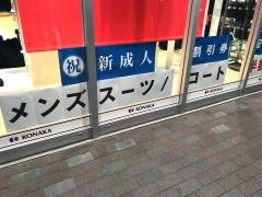 紳士服コナカアクロスプラザ東神奈川店
