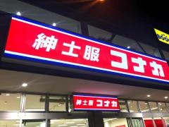 紳士服コナカアクロスプラザ東神奈川店