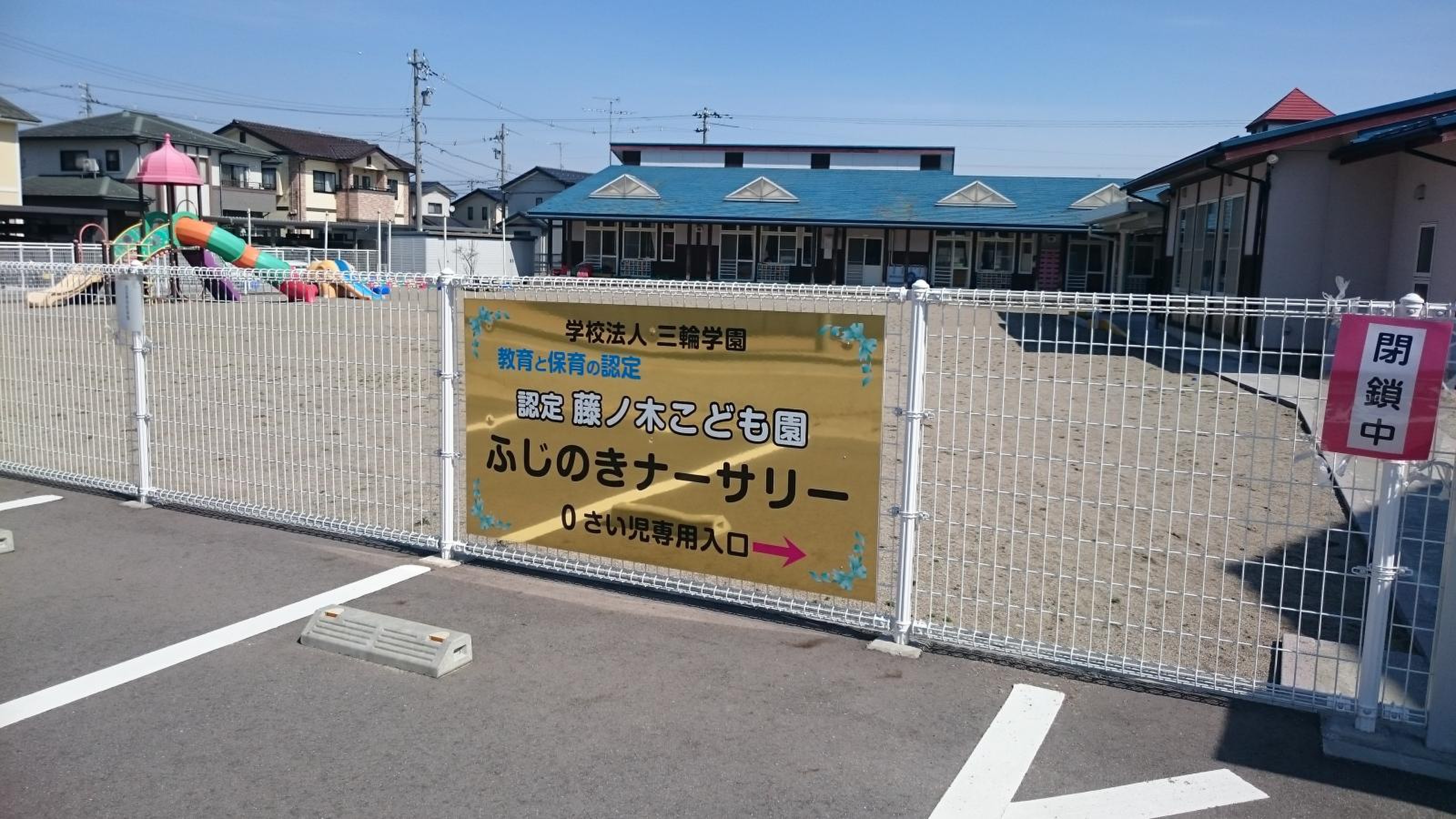 藤ノ木こども園 ふじのきナーサリー／ホームメイト