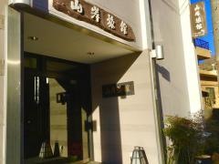 山岸旅館