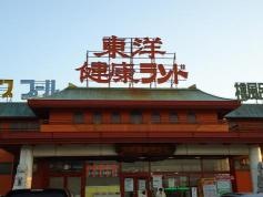 東洋健康ランド