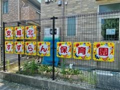社会福祉法人愛輪福祉会すずらん保育園