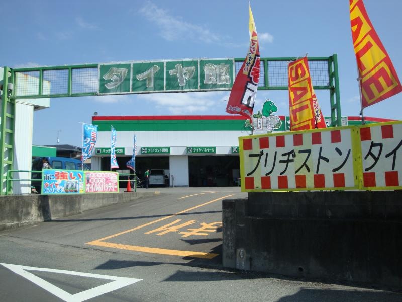 タイヤ館豊橋