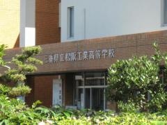 三重県立松阪工業高等学校