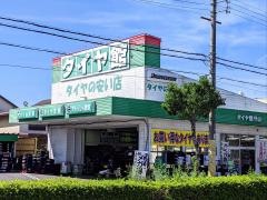 タイヤ館　　守山店