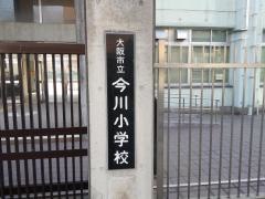 今川小学校