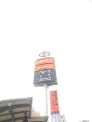 トヨタカローラ大阪北店