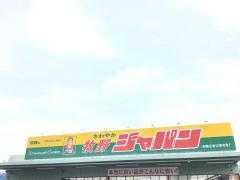 ジャパン　牧野店