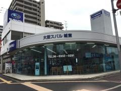 大阪スバル城東店