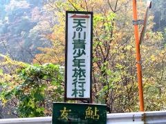 天の川青少年旅行村