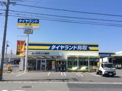 タイヤランド　鳥取
